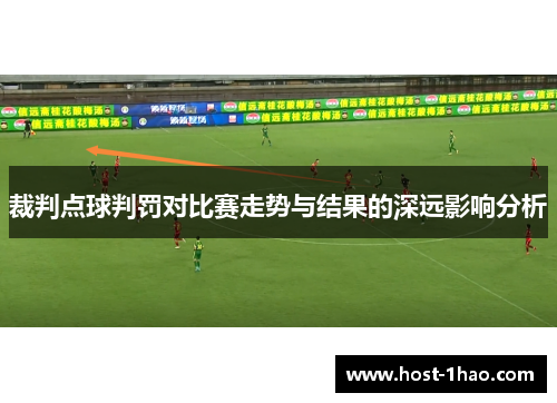 裁判点球判罚对比赛走势与结果的深远影响分析