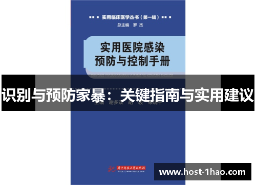 识别与预防家暴：关键指南与实用建议