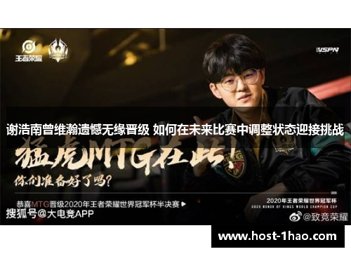 谢浩南曾维瀚遗憾无缘晋级 如何在未来比赛中调整状态迎接挑战