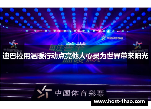 迪巴拉用温暖行动点亮他人心灵为世界带来阳光