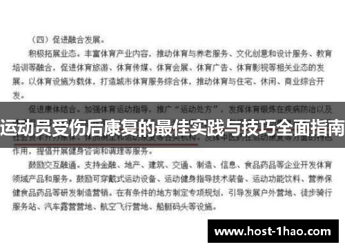 运动员受伤后康复的最佳实践与技巧全面指南
