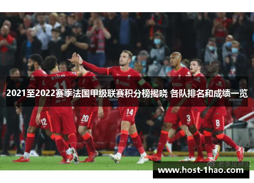 2021至2022赛季法国甲级联赛积分榜揭晓 各队排名和成绩一览