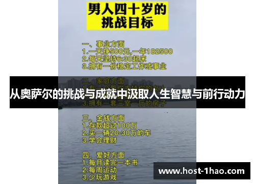 从奥萨尔的挑战与成就中汲取人生智慧与前行动力
