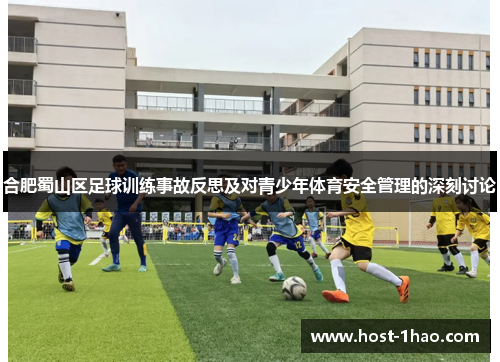 合肥蜀山区足球训练事故反思及对青少年体育安全管理的深刻讨论