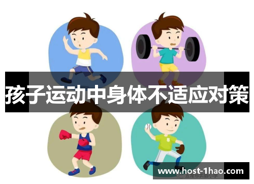 孩子运动中身体不适应对策