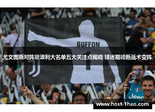 尤文图斯对阵恩波利大名单五大关注点揭晓 球迷期待新战术变阵