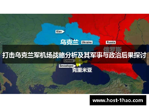 打击乌克兰军机场战略分析及其军事与政治后果探讨