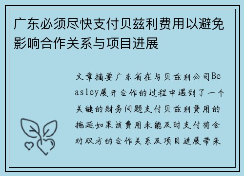 广东必须尽快支付贝兹利费用以避免影响合作关系与项目进展
