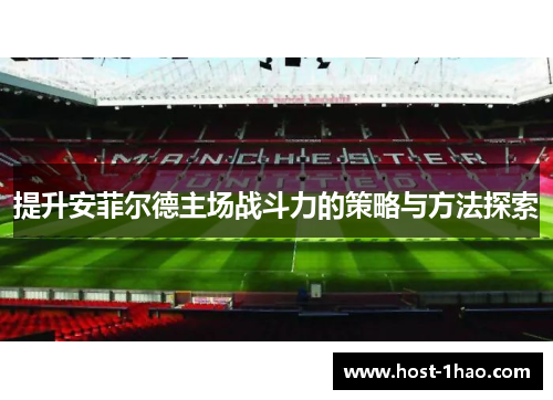 提升安菲尔德主场战斗力的策略与方法探索