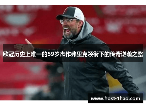 欧冠历史上唯一的59岁杰作弗里克领衔下的传奇逆袭之路