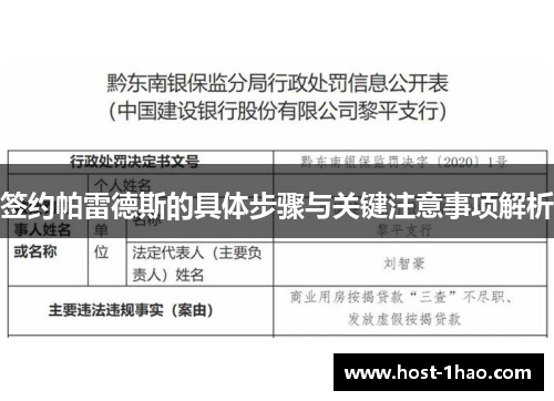 签约帕雷德斯的具体步骤与关键注意事项解析