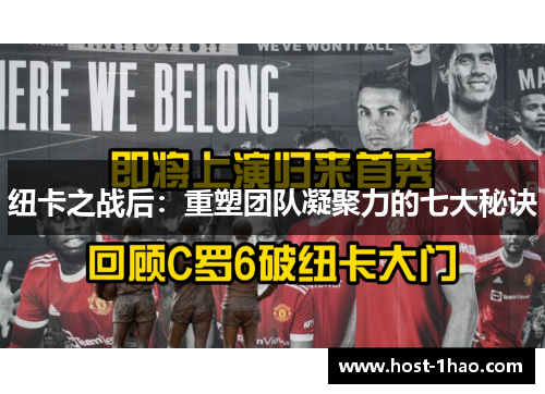 纽卡之战后：重塑团队凝聚力的七大秘诀