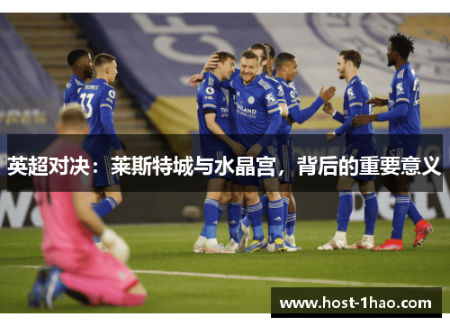 英超对决：莱斯特城与水晶宫，背后的重要意义