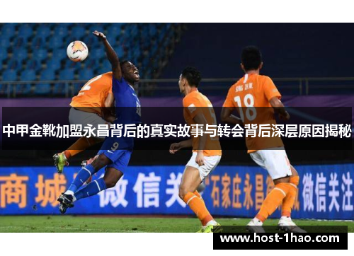 中甲金靴加盟永昌背后的真实故事与转会背后深层原因揭秘