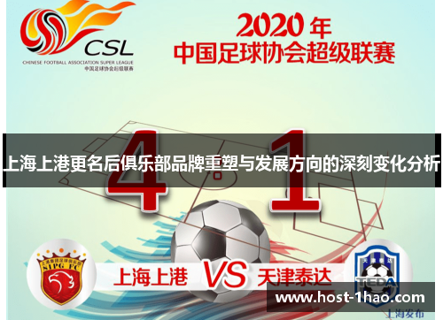上海上港更名后俱乐部品牌重塑与发展方向的深刻变化分析