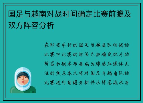 国足与越南对战时间确定比赛前瞻及双方阵容分析