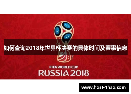 如何查询2018年世界杯决赛的具体时间及赛事信息