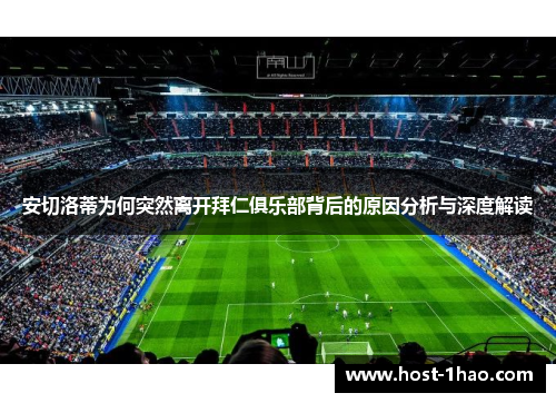 安切洛蒂为何突然离开拜仁俱乐部背后的原因分析与深度解读