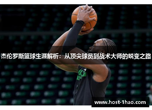 杰伦罗斯篮球生涯解析：从顶尖球员到战术大师的蜕变之路