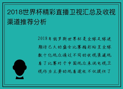 2018世界杯精彩直播卫视汇总及收视渠道推荐分析