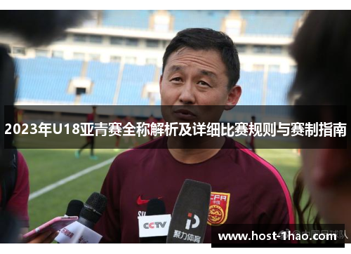 2023年U18亚青赛全称解析及详细比赛规则与赛制指南