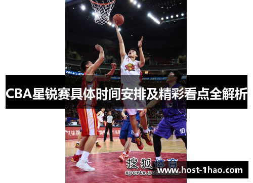 CBA星锐赛具体时间安排及精彩看点全解析