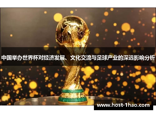 中国举办世界杯对经济发展、文化交流与足球产业的深远影响分析
