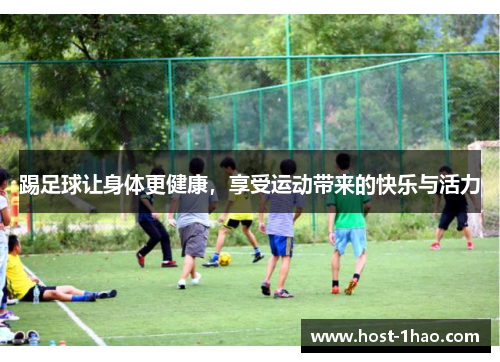 踢足球让身体更健康，享受运动带来的快乐与活力