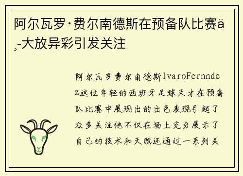 阿尔瓦罗·费尔南德斯在预备队比赛中大放异彩引发关注