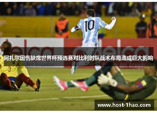 阿扎尔因伤缺席世界杯预选赛对比利时队战术布局造成巨大影响