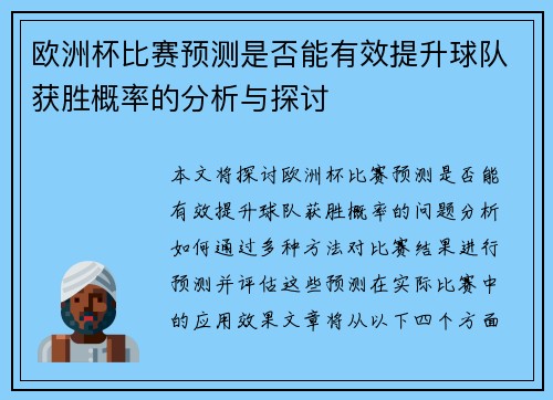 欧洲杯比赛预测是否能有效提升球队获胜概率的分析与探讨
