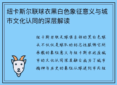 纽卡斯尔联球衣黑白色象征意义与城市文化认同的深层解读