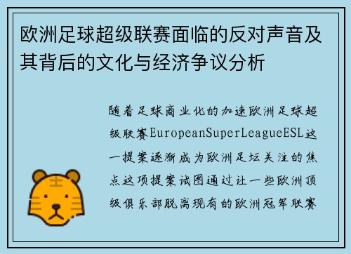 欧洲足球超级联赛面临的反对声音及其背后的文化与经济争议分析