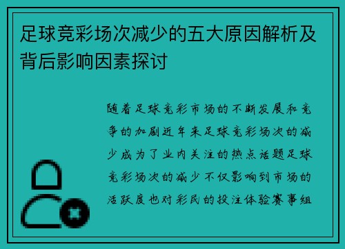 足球竞彩场次减少的五大原因解析及背后影响因素探讨