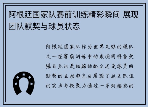 阿根廷国家队赛前训练精彩瞬间 展现团队默契与球员状态