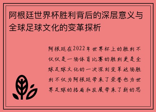 阿根廷世界杯胜利背后的深层意义与全球足球文化的变革探析