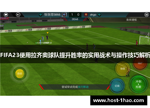 FIFA23使用拉齐奥球队提升胜率的实用战术与操作技巧解析