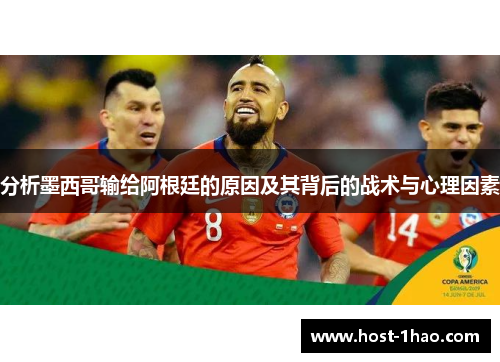 分析墨西哥输给阿根廷的原因及其背后的战术与心理因素