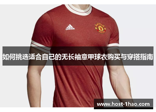 如何挑选适合自己的无长袖意甲球衣购买与穿搭指南