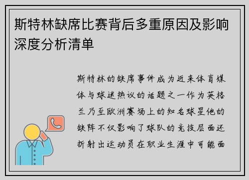 斯特林缺席比赛背后多重原因及影响深度分析清单