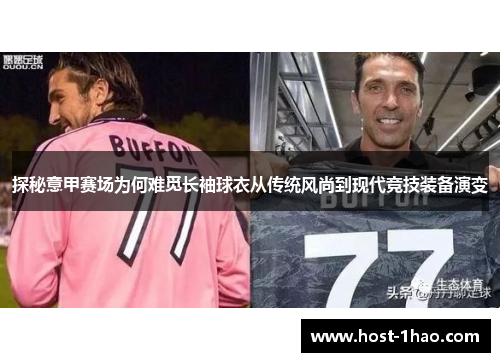 探秘意甲赛场为何难觅长袖球衣从传统风尚到现代竞技装备演变