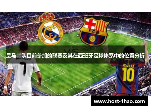 皇马二队目前参加的联赛及其在西班牙足球体系中的位置分析 皇马二队目前参加的联赛及其在西班牙足球体系中的位置分析
