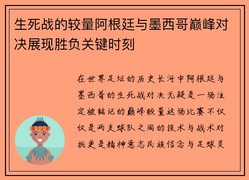 生死战的较量阿根廷与墨西哥巅峰对决展现胜负关键时刻