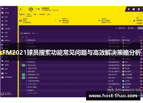 FM2021球员搜索功能常见问题与高效解决策略分析