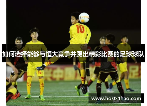 如何选择能够与恒大竞争并踢出精彩比赛的足球球队