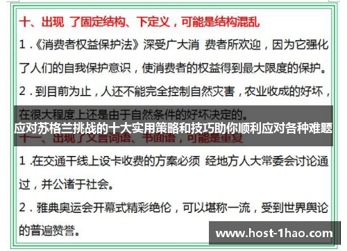 应对苏格兰挑战的十大实用策略和技巧助你顺利应对各种难题