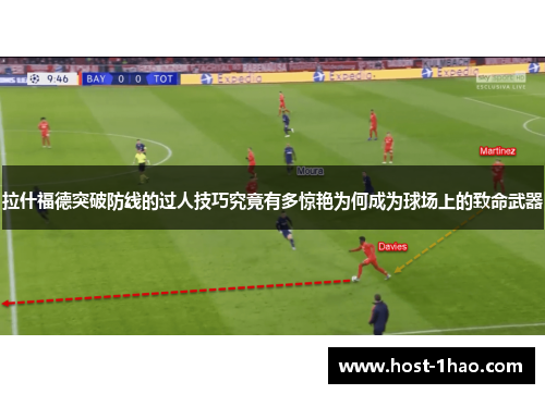 拉什福德突破防线的过人技巧究竟有多惊艳为何成为球场上的致命武器 拉什福德突破防线的过人技巧究竟有多惊艳为何成为球场上的致命武器