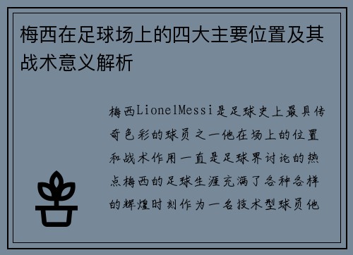梅西在足球场上的四大主要位置及其战术意义解析