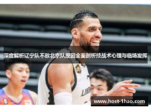 深度解析辽宁队不敌北京队原因全面剖析技战术心理与临场发挥