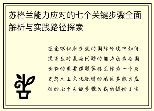 苏格兰能力应对的七个关键步骤全面解析与实践路径探索